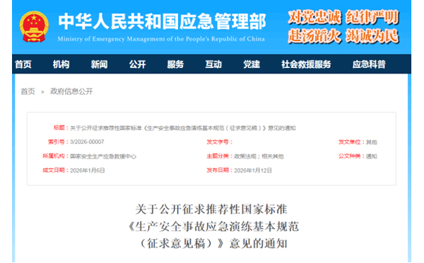 应急管理部征求意见了！ 《生产海南安全事故海南应急演练基本规范》 公开征求意见，快来了解！